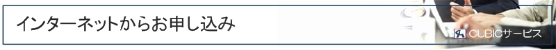 インターネットからお申し込み